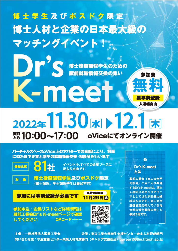 Dr’s K-meet(11/30～12/1開催)