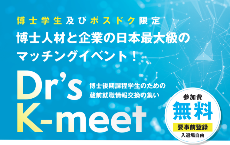Dr’s K-meet ポスターセッション参加者募集（10/24, 25）