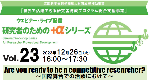 JST Are you ready to be a competitive researcher? -国際舞台での活躍にむけて-