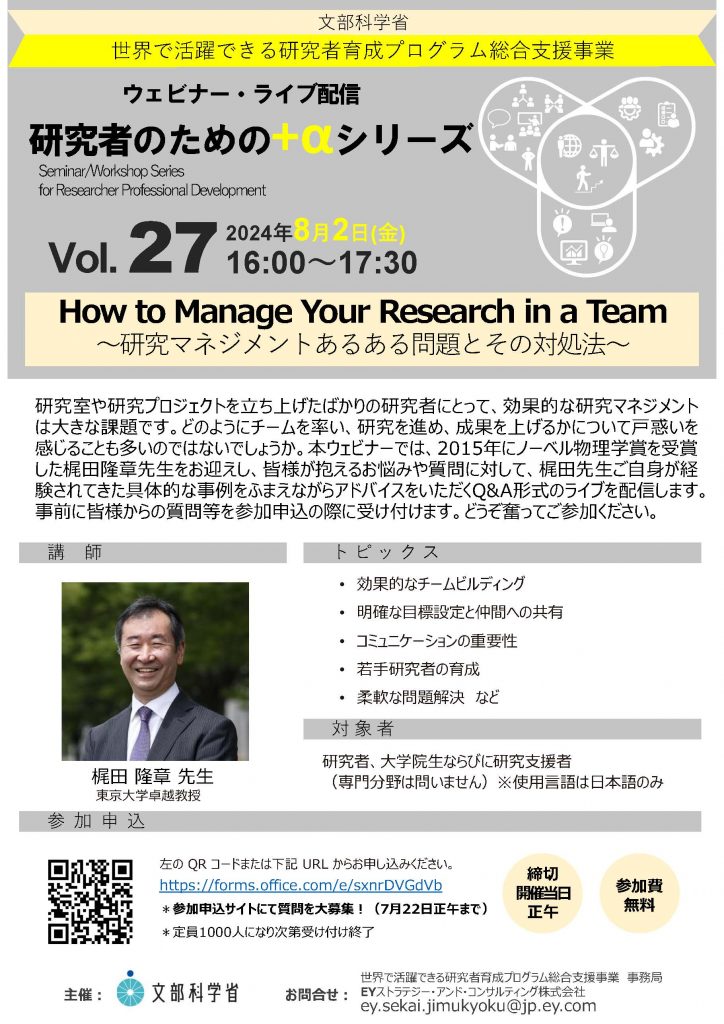 ウェビナー”How to Manage Your Research in a Team”(8/2)