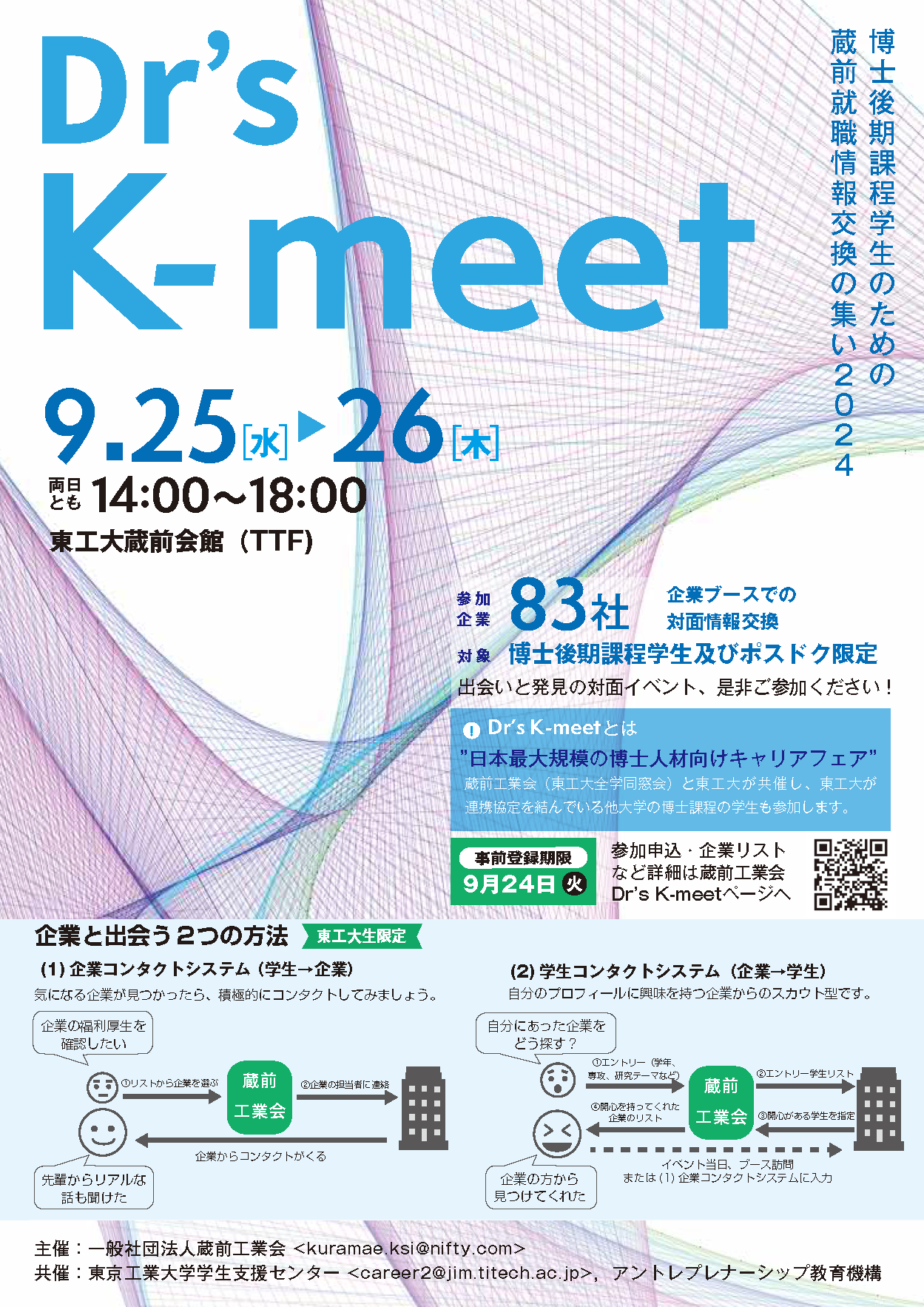 Dr's K-meet 開催 9/25（水）, 26（木） | Science Tokyo 総合知と癒しの次世代フロントランナー育成プログラム  (SPRING) トップレベルAI研究のための共創型エキスパート人材育成プログラム (BOOST)