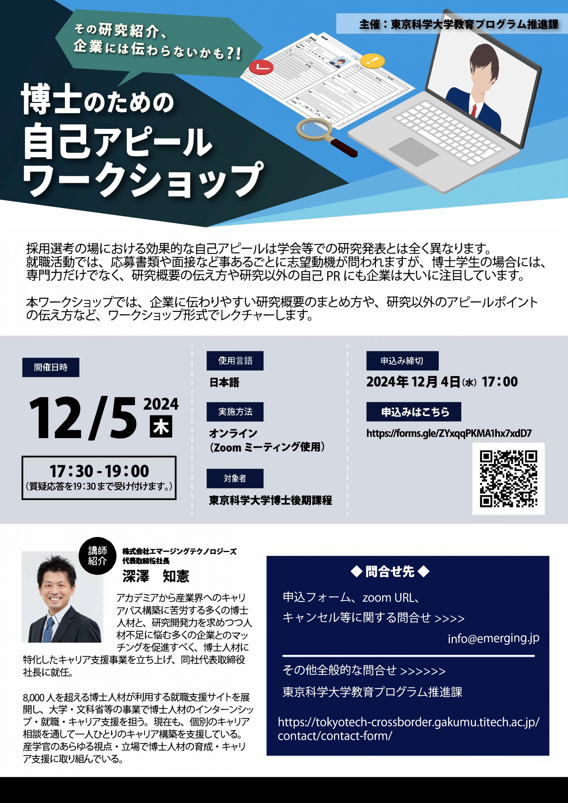 ～その研究紹介、企業には伝わらないかも？！～博士のための自己アピールワークショップ（12/5開催）