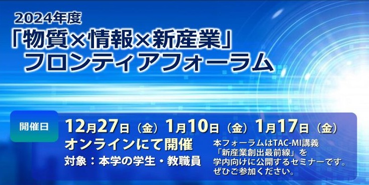 2024年度「物質 ✖ 情報 ✖ 新産業」フロンティアフォーラム（12/27、1/10、1/17）