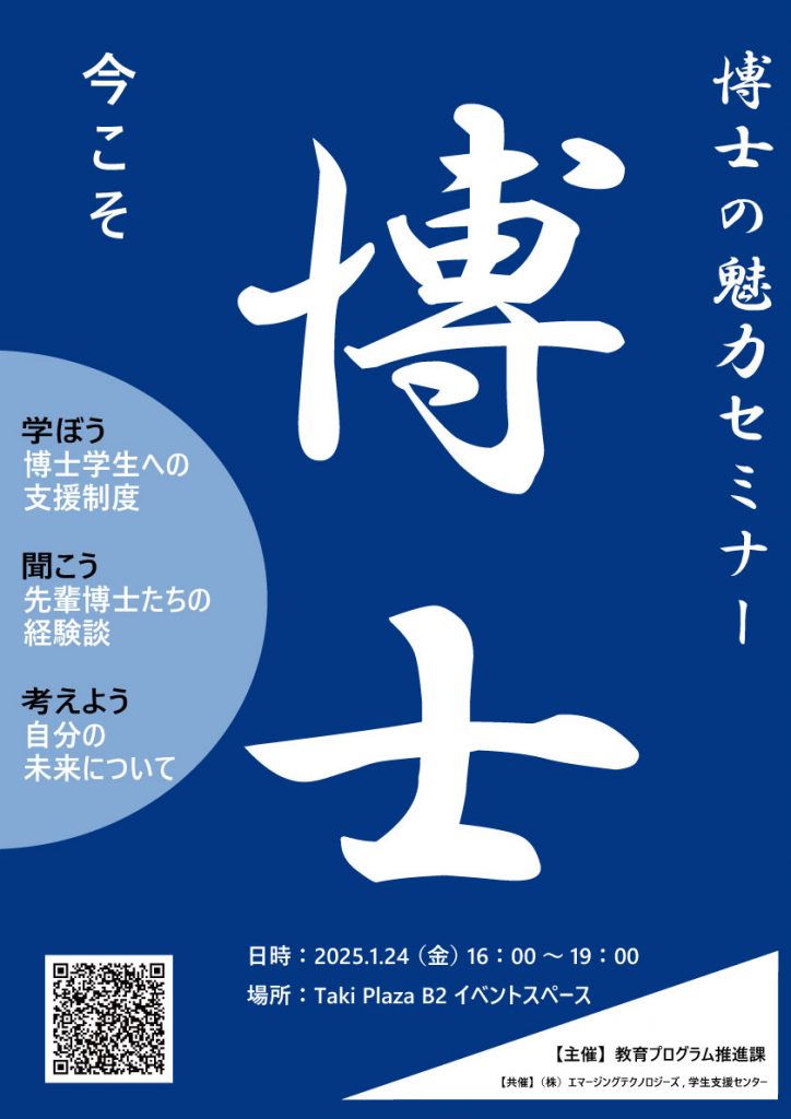 Career Seminar “博士の魅力セミナー　～今こそ博士！～”（Jan. 24）