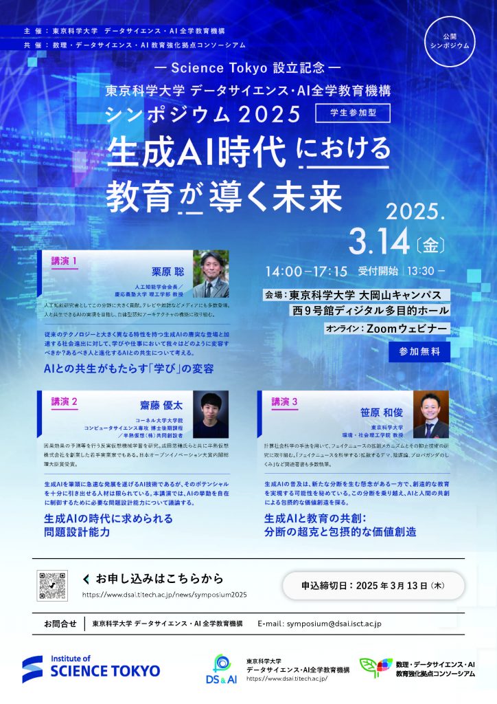 Data Science and Artificial Intelligence Education Symposium 2025 (March 14th)